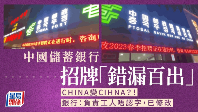 CHINA變CIHNA│中國郵政儲蓄銀行招牌錯漏百出 民眾：太丟人了