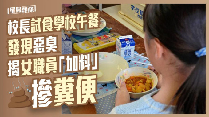 日本校長試食學校午餐發現惡臭，疑女職員「加料」摻糞便。示意圖