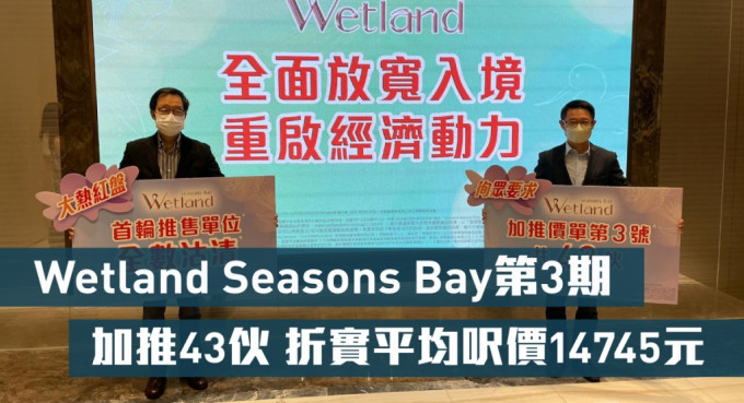 新地雷霆（左）指，Wetland Seasons Bay第3期加推43伙，折实平均尺价约14745元，属原价加推。旁为胡致远。