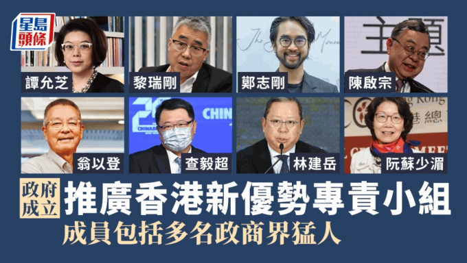 政府成立「推广香港新优势专责小组」，成员来自不同界别。