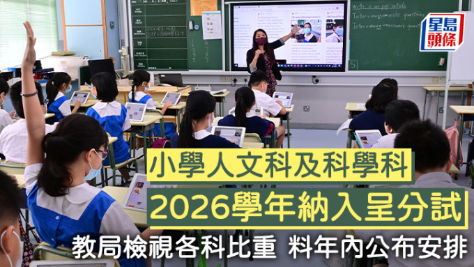 教育局表示，正就相關科目在呈分試的比重進行檢視，預期於本年內公布有關安排。