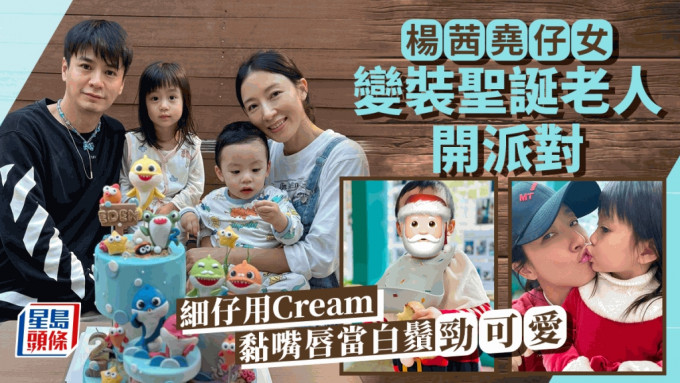 楊茜堯仔女變裝聖誕老人開派對  細仔為食成嘴Cream似生白鬚勁搞笑