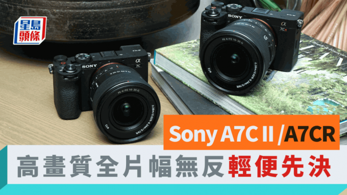 Sony刚发布2款轻量级全片幅无反相机新作A7C II及A7CR，可视为A7 IV及A7R V的细码版。