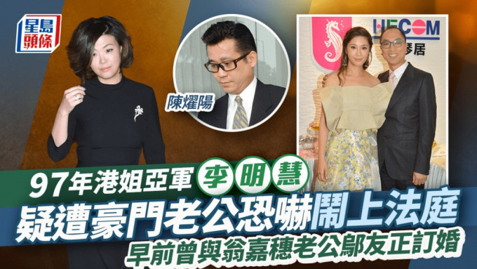 97年港姐亚军李明慧疑遭老公恐吓闹上法庭！嫁陈树渠次子 曾跟翁嘉穗老公邬友正订婚