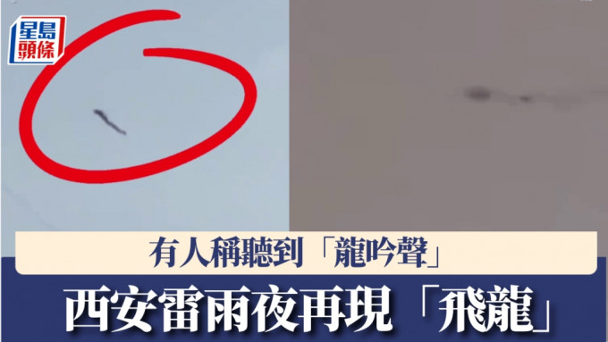 西安雷雨夜再現「飛龍」， 有人稱聽到「龍吟聲」。