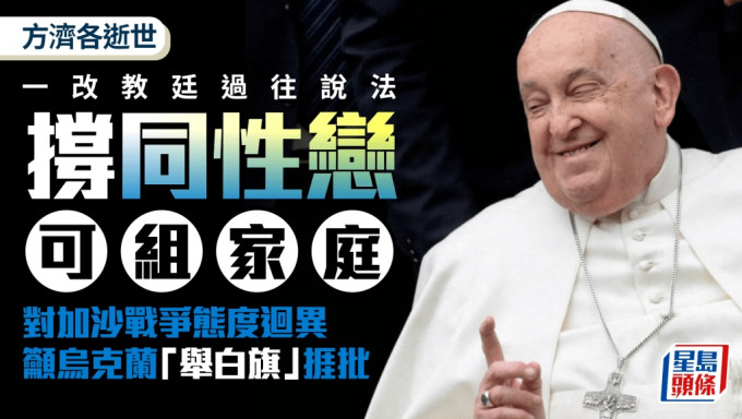 方濟各逝世︱撐同性戀可組家庭  對加沙、俄烏戰爭態度迴異