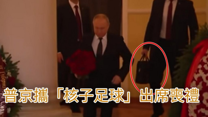 普京被發現携「核子足球」出席喪禮。網圖