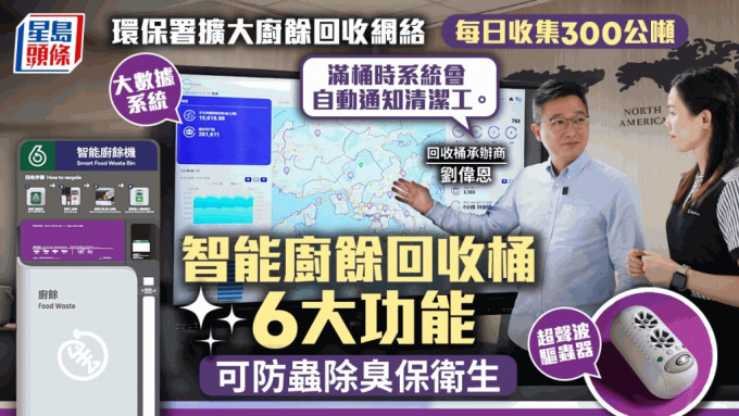 环保署扩大厨馀回收网络   每日收集300公吨按增7成 智能厨馀回收桶6大功能    可防虫除臭保卫生