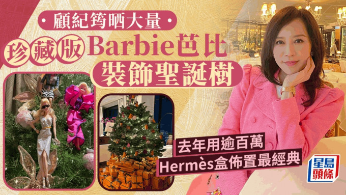 顧紀筠晒大量特別版Barbie芭比裝飾聖誕樹   最經典去年用逾百萬Hermès盒佈置