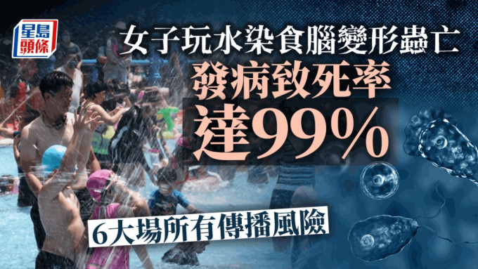 台灣女子玩水染食腦變形蟲亡，專家指發病致死率達99%。中時資料圖