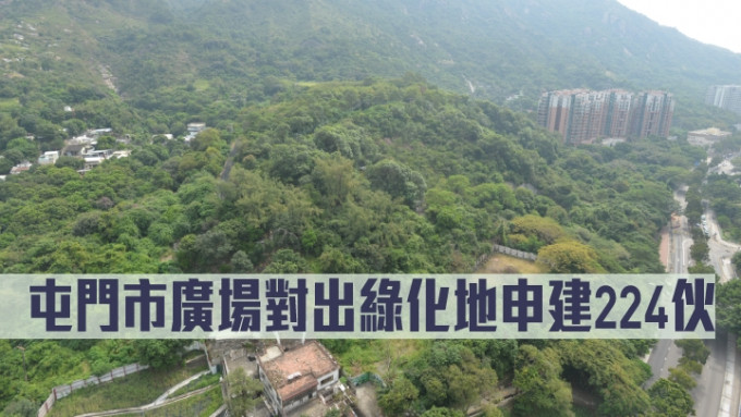 屯门市广场对出绿化地申建224伙。