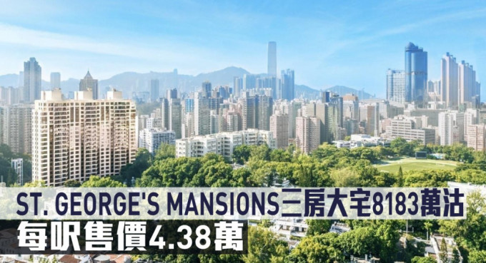 ST. GEORGE\'S MANSIONS三房大宅8183萬沽，每呎售價4.38萬。