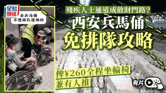 網上流傳參觀西安兵馬俑「免排隊攻略」，付¥260全程坐輪椅有人推。