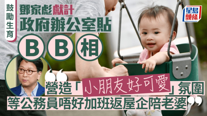 鼓勵生育︱議員獻計政府辦公室貼BB相 營造「小朋友得意」氛圍 讓公務員不OT回家陪老婆