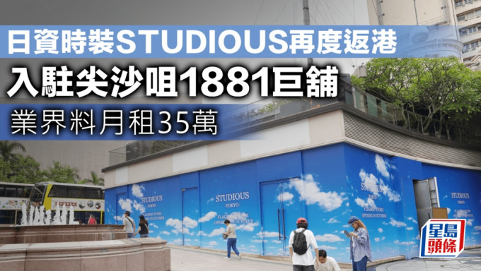 日資時裝STUDIOUS再度返港 入駐尖沙咀1881巨舖 業界料月租35萬