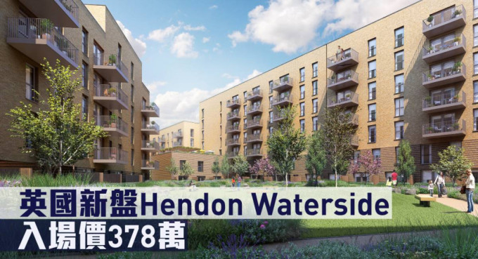 英国新盘Hendon Waterside现来港推。