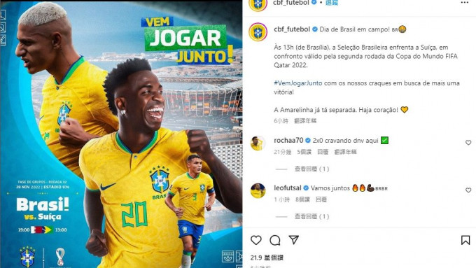 世界杯2022｜巴西足总IG预告李察利臣云尼斯奥斯担大旗。　网上图片