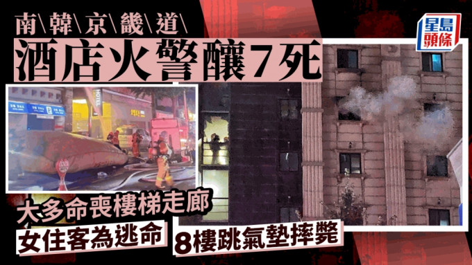 南韓京畿道酒店火警釀7死  女住客8樓跳氣墊摔斃 多人命喪樓梯、走廊