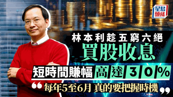 林本利授稳健投资之道 五穷六绝买股收息 赚幅高达30%