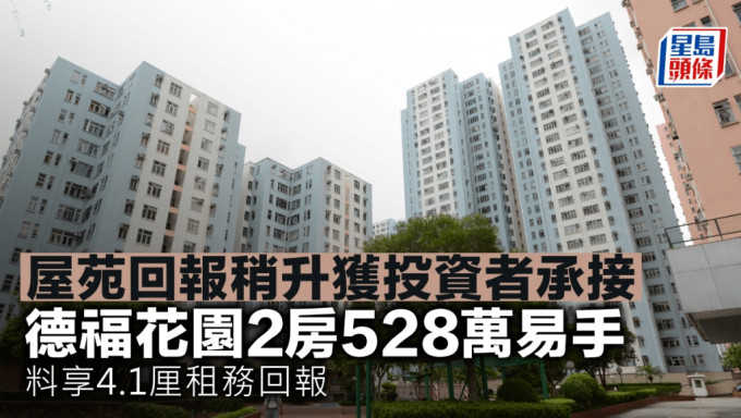 屋苑回报稍升获投资者承接 德福花园2房528万易手 料享4.1厘租务回报