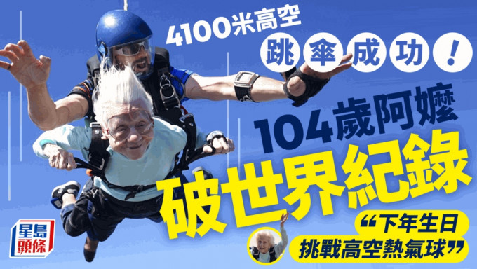 4100米高空跳傘成功 芝加哥104歲女人瑞破世界紀錄