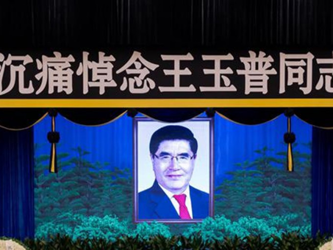 國家應急管理部部長王玉普本月8日因病在天津逝世，享年64歲。