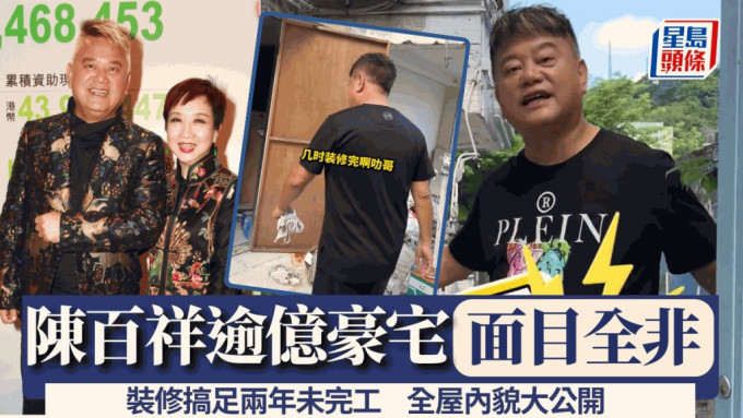 陈百祥九龙塘逾亿豪宅面目全非？装修搞足两年未完工  全屋内貌大公开