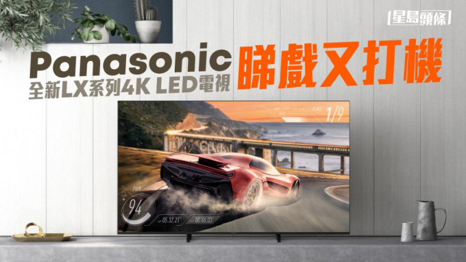 智能电视 │Panasonic全新LX系列4K LED TV 一机满足煲剧睇戏打机