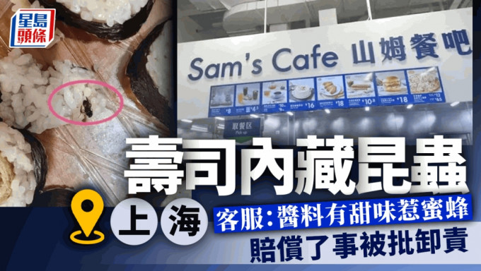 上海山姆超市｜寿司食出昆虫 称「不是乌蝇是蜜蜂」拒不检测赔偿了事