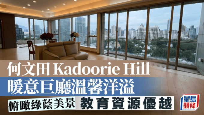 何文田Kadoorie Hill 暖意巨厅温馨洋溢 俯瞰绿荫美景