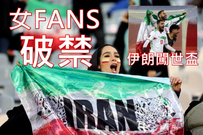 伊朗女球迷不单获准入球观战，更可以脱下面纱尽情展露国家进军世界杯决赛周的兴奋。REUTERS