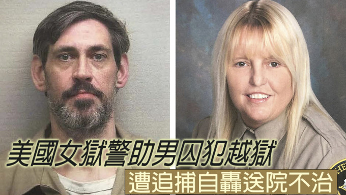 美國女獄警助男囚犯越獄，11天後遭追捕自轟送院不治。