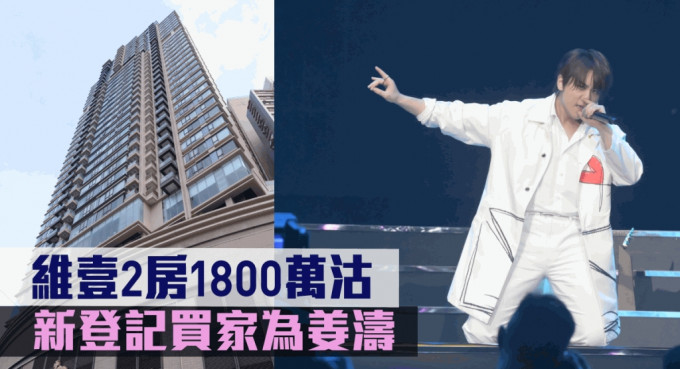 维壹2房1800万市价沽 新买家名为姜涛。