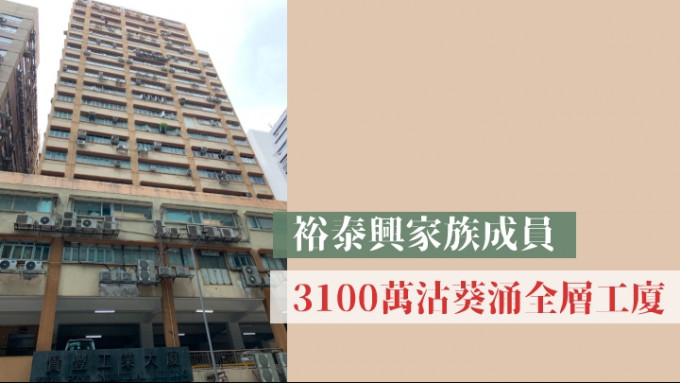 裕泰興家族成員3100萬沽葵全層工廈。