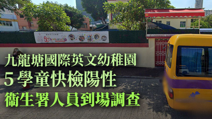 九龙塘国际英文幼稚园5名下午班学童新冠快速检测呈阳性。网上图片