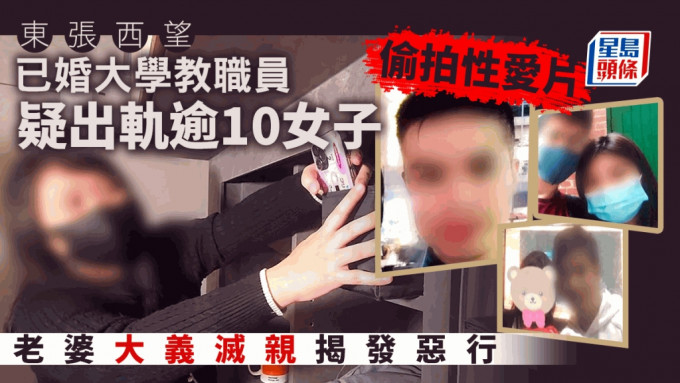 《东张西望》今晚播出已婚大学教职员疑出轨逾10女兼偷拍性爱片的报道。