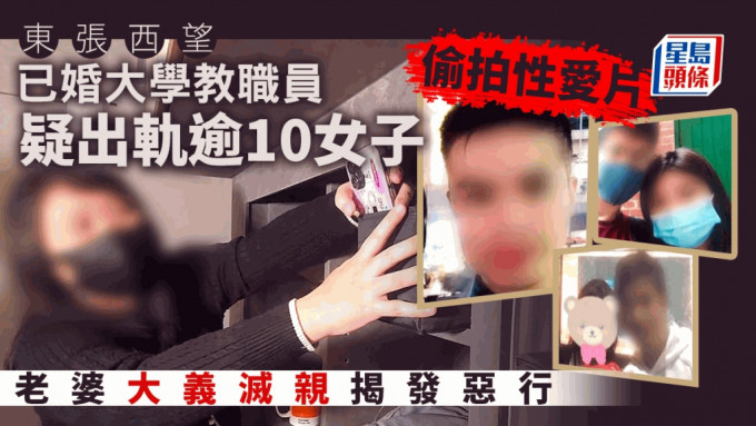 《東張西望》今晚播出已婚大學教職員疑出軌逾10女兼偷拍性愛片的報道。