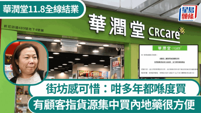 華潤堂結業︱熟客愕然感可惜 有顧客指貨源集中買內地藥很方便