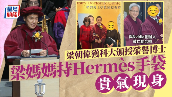 梁朝偉獲科大頒授榮譽博士 媽媽持Hermès手袋貴氣現身 偉仔與黃仁勳合照表情可愛