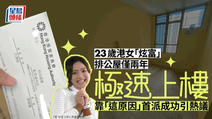 有23岁港女发帖表示，排公屋仅用两年即极速上楼，引发网民热议：「等两年？震惊全个群组呀！」「就是只2年，老人都排了8年多。」