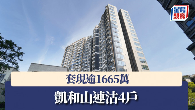 凱和山連沽4戶，套現逾1665萬。