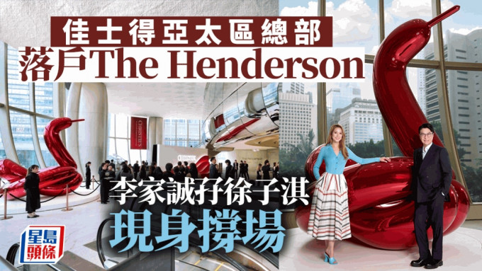 佳士得亚太区总部落户中环The Henderson 李家诚孖徐子淇现身撑场