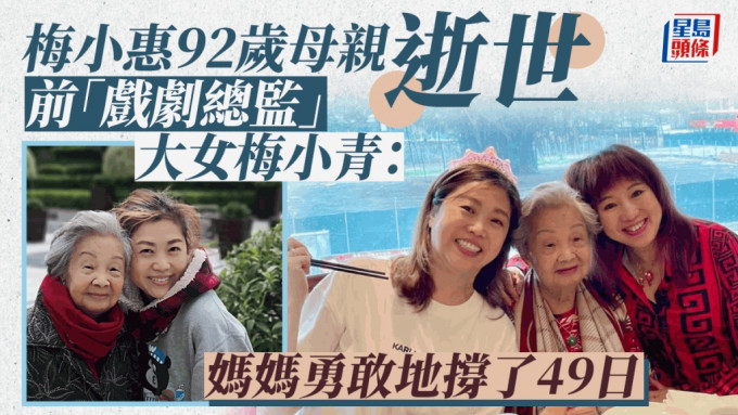 梅小惠92岁母亲逝世  大女前「戏剧总监」梅小青：妈妈勇敢地撑了49日