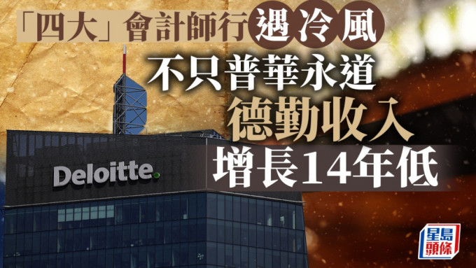 「四大」会计师行遇冷风 不只普华永道 德勤收入增长14年低