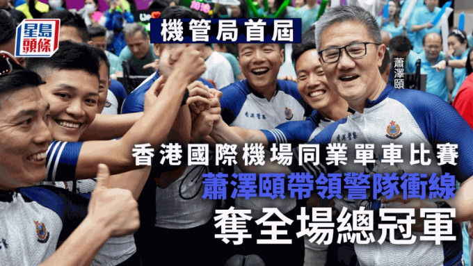 機管局首屆香港國際機場同業單車比賽，蕭澤頤帶領警隊衝線奪全場總冠軍。