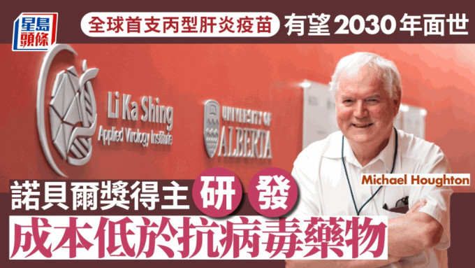 加拿大创科系列︱全球首支丙肝疫苗有望2030年面世 诺贝尔奖得主研发