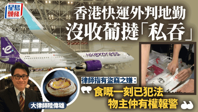 香港快運外判地勤擅食沒收葡撻惹議 大律師指有犯法之嫌：物主公司皆有權報警