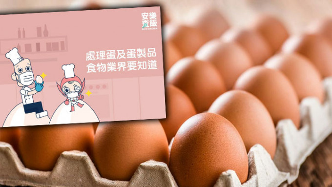 食安中心表示生或未煮熟的蛋是高風險食物，若不妥善處理蛋類菜式，或可能受沙門氏菌污染。