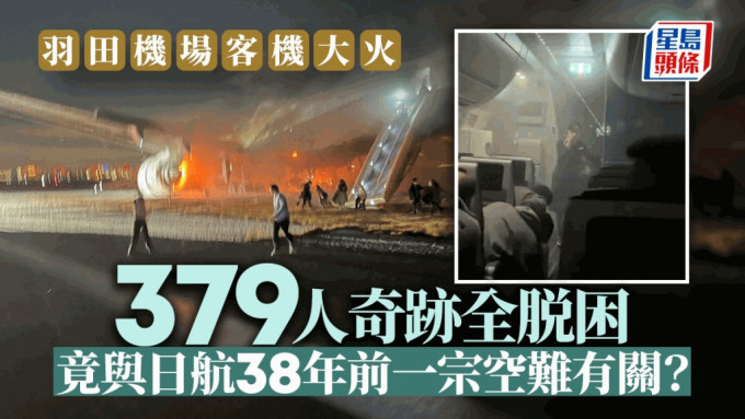 \\"	羽田日航客机起火︱ 379人获安全疏散显奇迹 与日航38年前一宗空难有关？\\"
