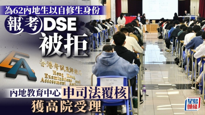 內地教育中心為62名內地生報考DSE被拒，申請司法覆核求考評局重新考慮。案件今獲高院受理。